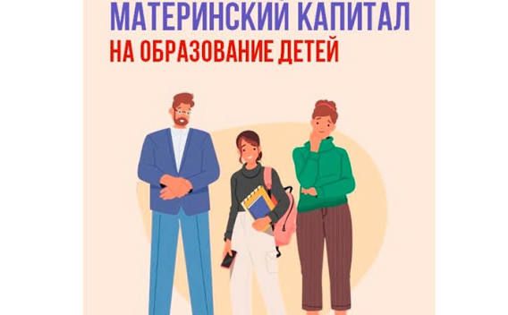 Оплатите образование ребенка средствами регионального материнского капитала!